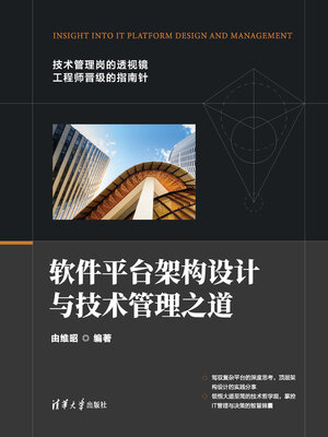 cover image of 软件平台架构设计与技术管理之道